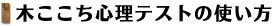 木ここち心理テストの使い方