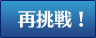 再挑戦する