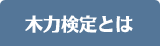 木力検定について